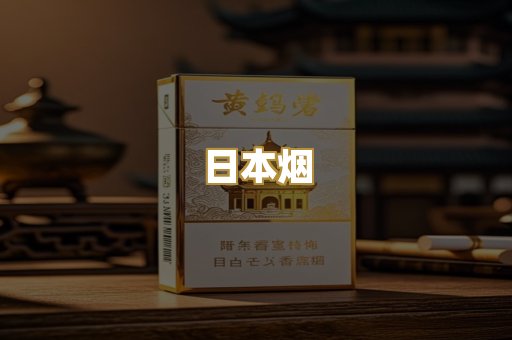 日本烟